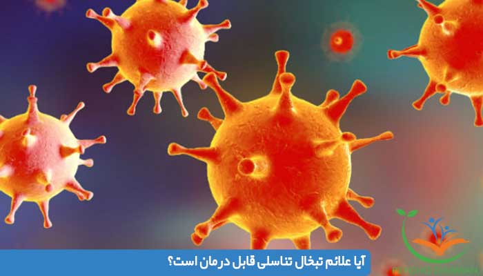 آیا علائم تبخال تناسلی قابل درمان است؟