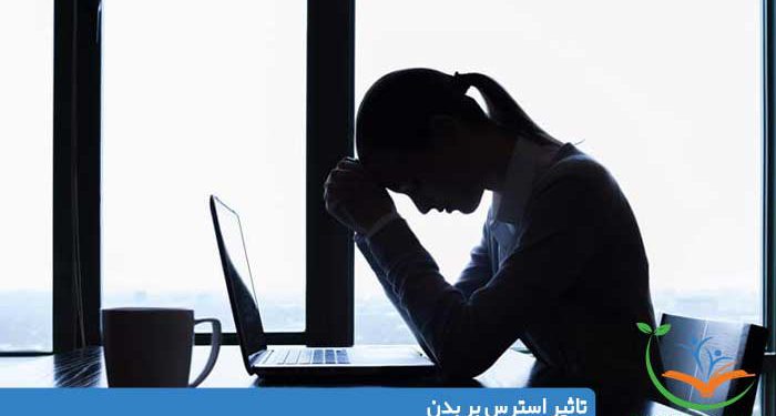 تاثیر استرس بر بدن
