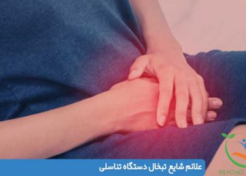 علائم شایع تبخال دستگاه تناسلی