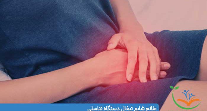 علائم شایع تبخال دستگاه تناسلی