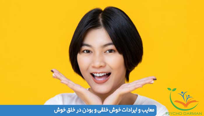 معایب و ایرادات خوش خلقی و بودن در خلق خوش