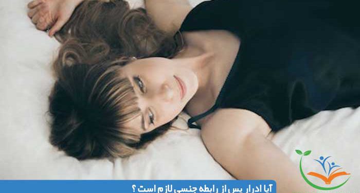 آیا ادرار بعد از رابطه جنسی واقعاً لازم است؟