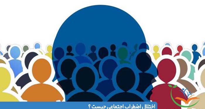 اختلال اضطراب اجتماعی چیست ؟