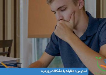 استرس مقابله با مشکلات روزمره