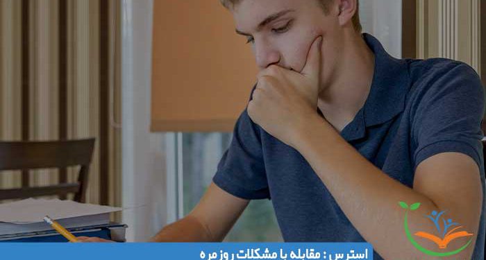 استرس مقابله با مشکلات روزمره