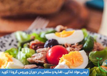 ایمنی مواد غذایی ، تغذیه و سلامتی در دوران ویروس کرونا ( کوید -19 )