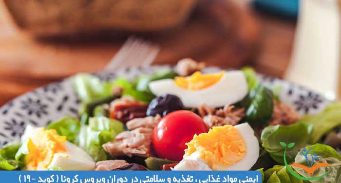 ایمنی مواد غذایی ، تغذیه و سلامتی در دوران ویروس کرونا ( کوید -19 )