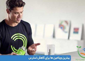 بهترین ویتامین ها برای کاهش استرس