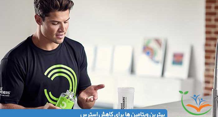 بهترین ویتامین ها برای کاهش استرس