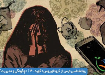 روانشناسی ترس از کروناویروس ( کوید – 19 ) : چگونگی و مدیریت آن