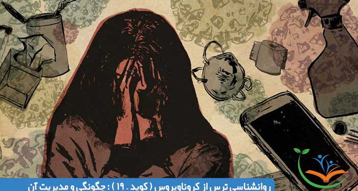 روانشناسی ترس از کروناویروس ( کوید – 19 ) : چگونگی و مدیریت آن