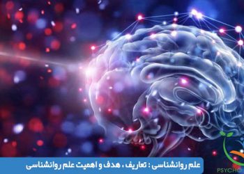 علم روانشناسی : تعاریف ، هدف و اهمیت علم روانشناسی