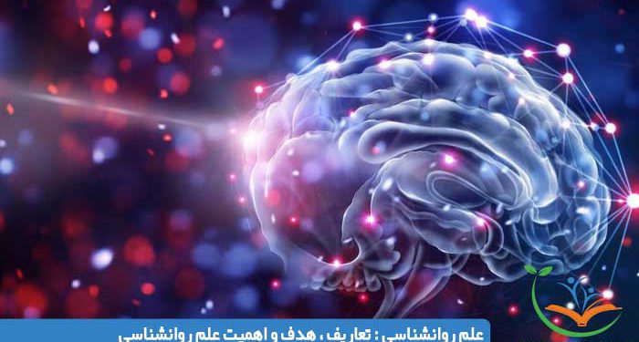 علم روانشناسی : تعاریف ، هدف و اهمیت علم روانشناسی