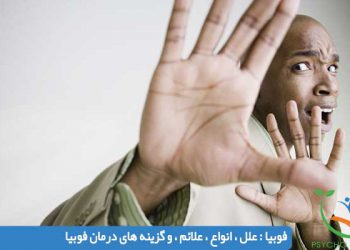 فوبیا علل ، انواع ، علائم ، و گزینه های درمان فوبیا