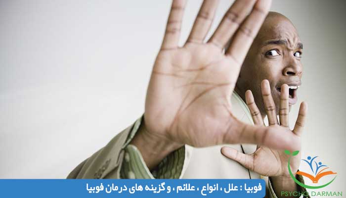 فوبیا علل ، انواع ، علائم ، و گزینه های درمان فوبیا