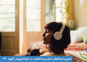 مدیریت و کاهش استرس و اضطراب در کرونا ویروس (کوید – 19)