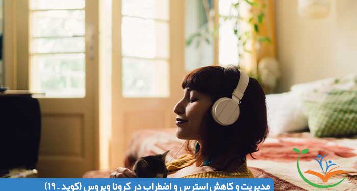 مدیریت و کاهش استرس و اضطراب در کرونا ویروس (کوید – 19)