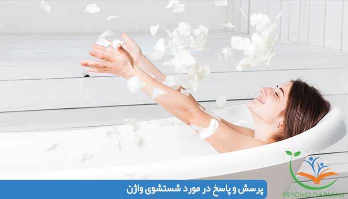 پرسش و پاسخ در مورد شستشوی واژن شستشوی ولوای واژن