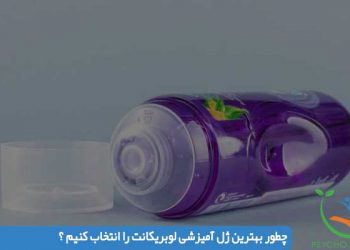 چطور بهترین ژل آمیزشی لوبریکانت را انتخاب کنیم ؟