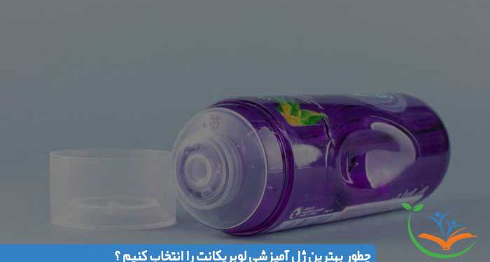 چطور بهترین ژل آمیزشی لوبریکانت را انتخاب کنیم ؟