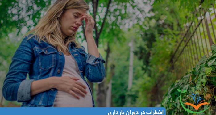 اضطراب در دوران بارداری