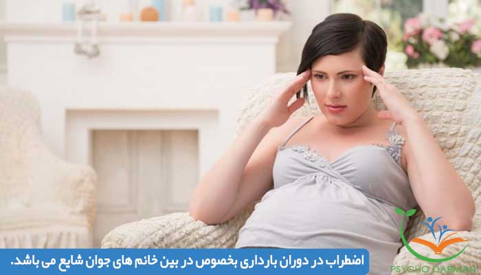 اضطراب در دوران بارداری بخصوص در بین خانم های جوان شایع می باشد.