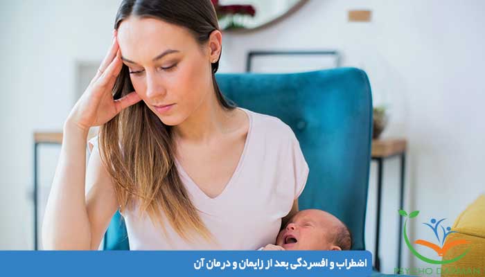 اضطراب و افسردگی بعد از زایمان و درمان آن