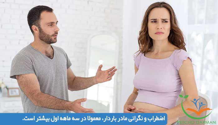 اضطراب و نگرانی مادر باردار، معمولا در سه ماهه اول بیشتر است.