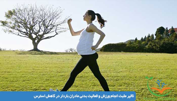 تاثیر مثبت انجام ورزش و فعالیت بدنی مادران باردار در کاهش استرس