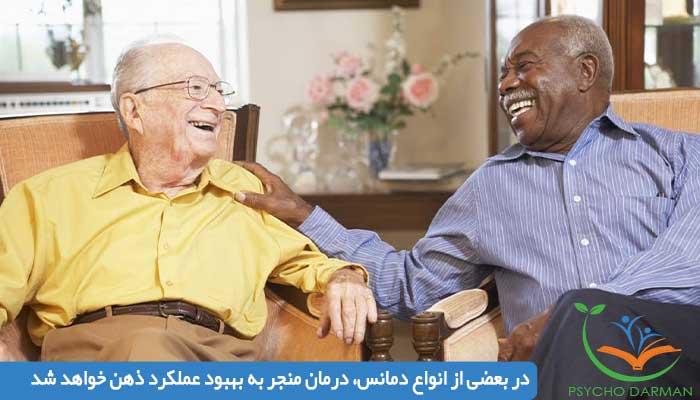 در بعضی از انواع دمانس، درمان منجر به بهبود عملکرد ذهن خواهد شد