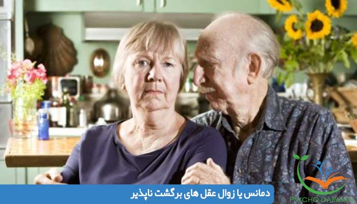 دمانس یا زوال عقل های برگشت ناپذیر