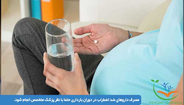 مصرف داروهای ضد اضطراب در دوران بارداری حتما با نظر پزشک متخصص انجام شود.