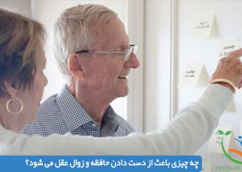 چه چیزی باعث از دست دادن حافظه و زوال عقل می شود؟