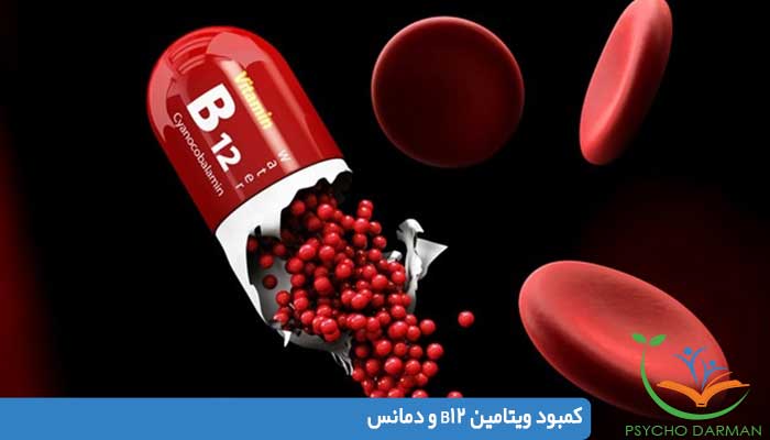 کمبود ویتامین B12 و دمانس