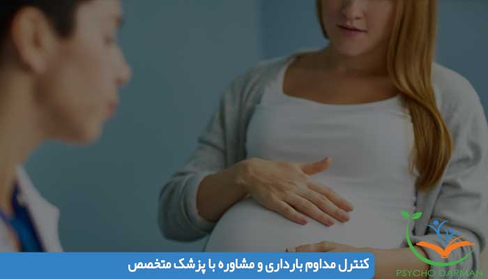کنترل مداوم بارداری و مشاوره با پزشک متخصص