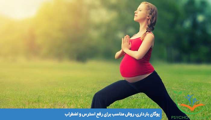 یوگای بارداری، روش مناسب برای رفع استرس و اضطراب