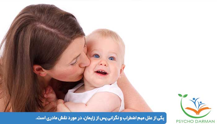 یکی از علل مهم اضطراب و نگرانی پس از زایمان، در مورد نقش مادری است.