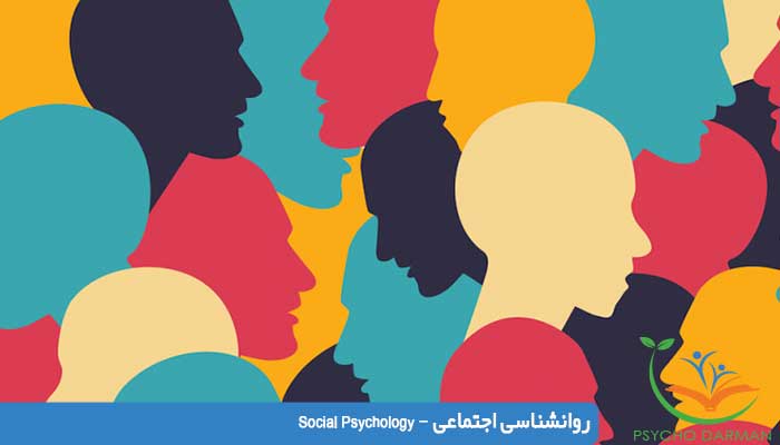 روانشناسی اجتماعی - Social Psychology