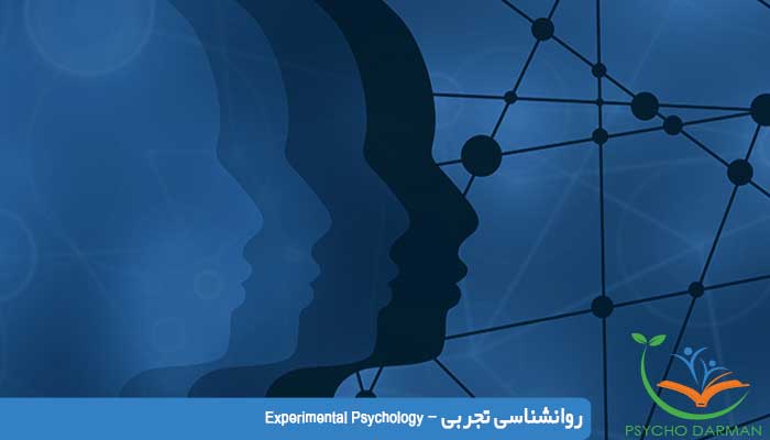 روانشناسی تجربی - Experimental Psychology