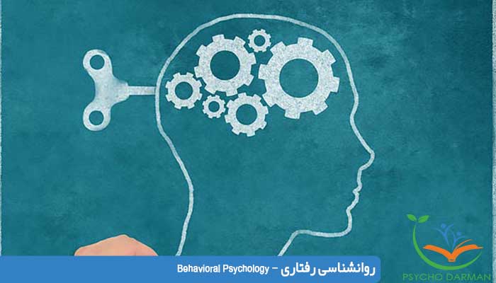 روانشناسی رفتاری - Behavioral Psychology