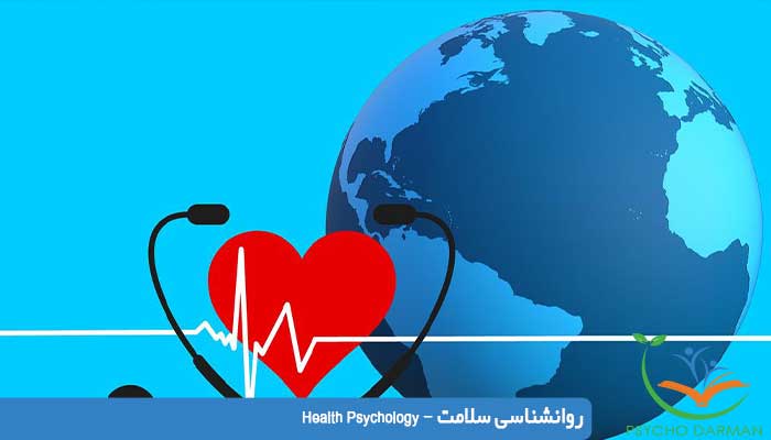 روانشناسی سلامت - Health Psychology