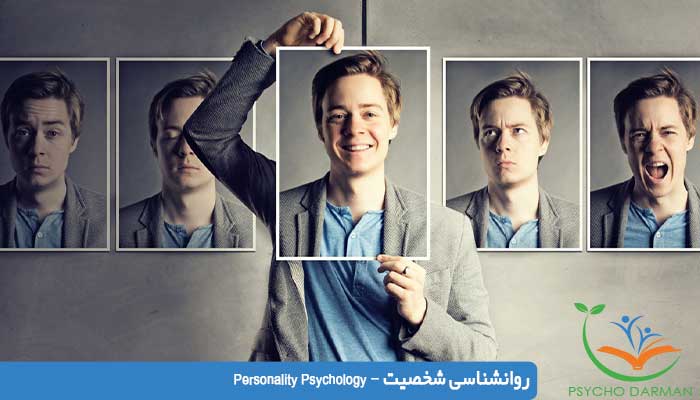 روانشناسی شخصیت - Personality Psychology