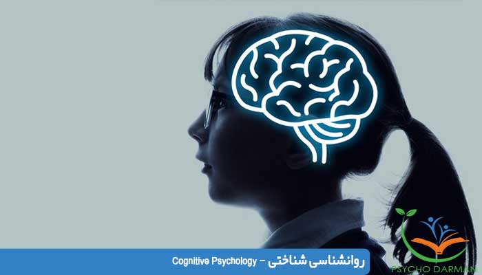 روانشناسی شناختی - Cognitive Psychology