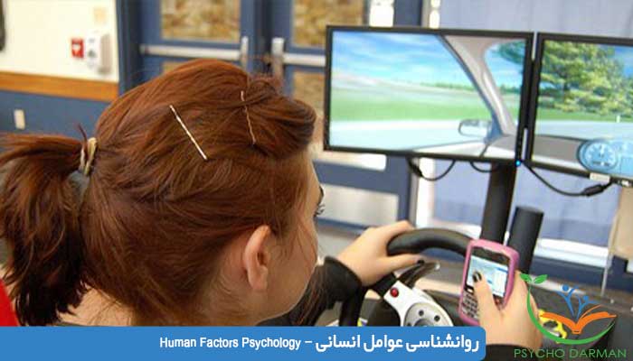 روانشناسی عوامل انسانی - Human Factors Psychology