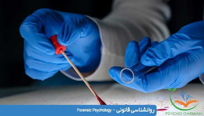 روانشناسی قانونی - Forensic Psychology 