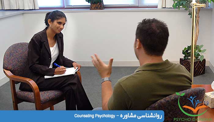 روانشناسی مشاوره - Counseling Psychology