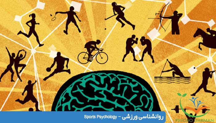 روانشناسی و روانشناسان ورزشی - Sports Psychology