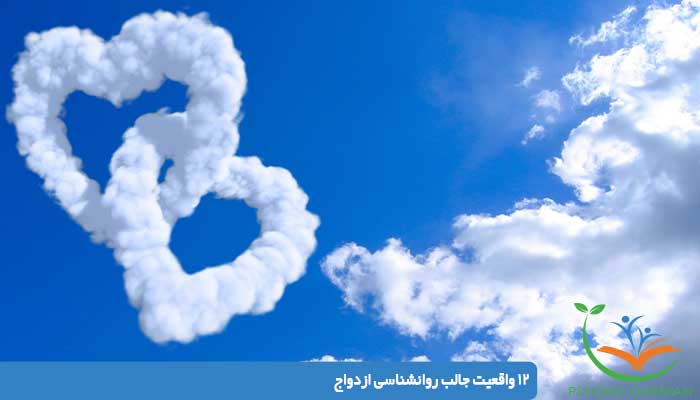 12 واقعیت جالب روانشناسی ازدواج