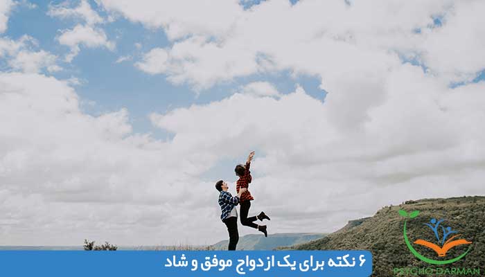 6 نکته برای یک ازدواج موفق و شاد