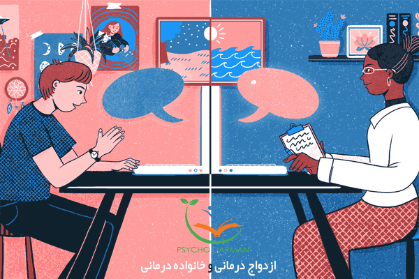 ازدواج درمانی و خانواده درمانی